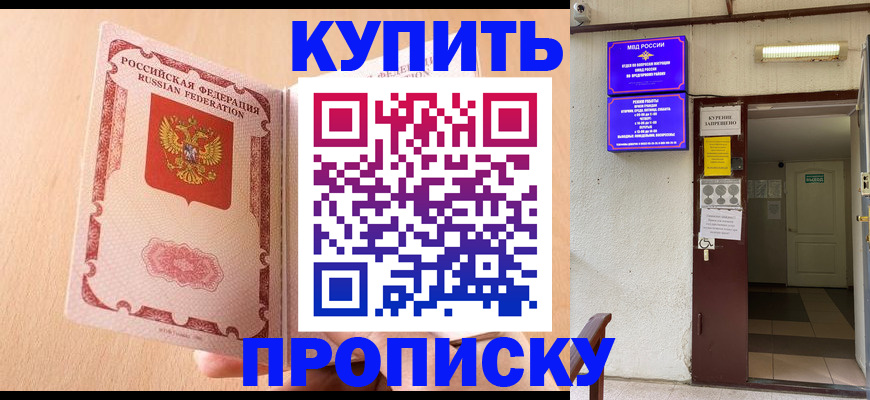 прописка регистрация в Сочи