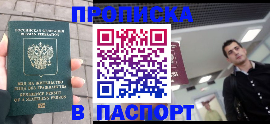 прописка паспорт в Сочи
